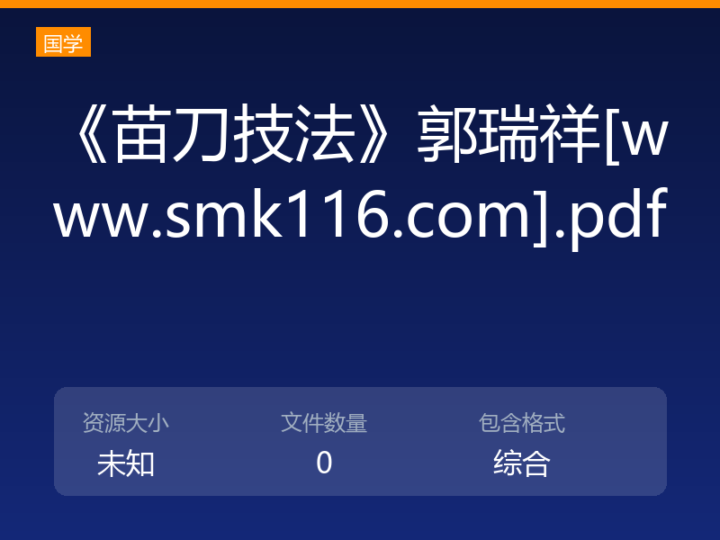 《苗刀技法》郭瑞祥[www.smk116.com].pdf