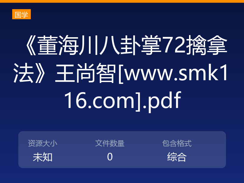 《董海川八卦掌72擒拿法》王尚智[www.smk116.com].pdf
