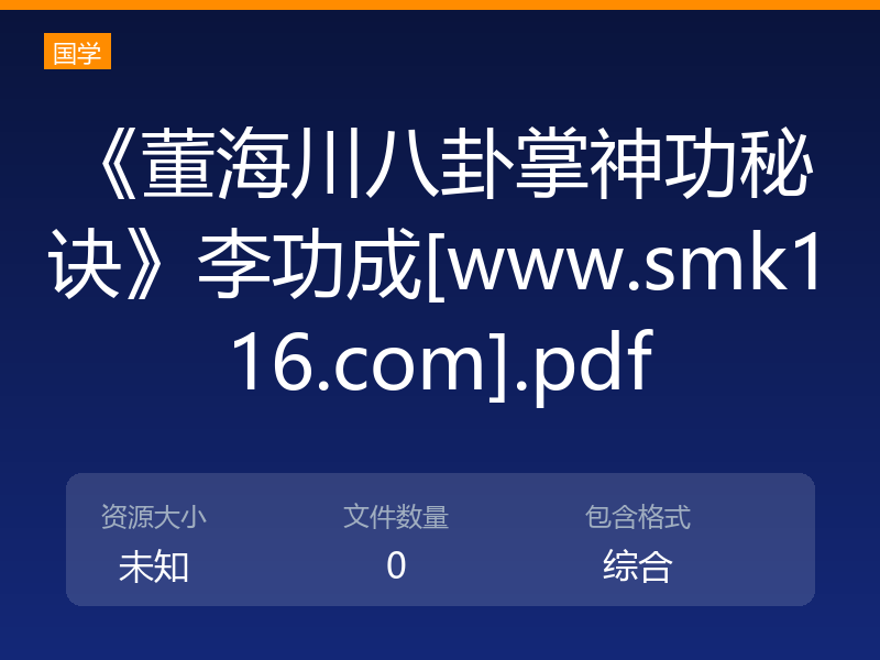 《董海川八卦掌神功秘诀》李功成[www.smk116.com].pdf