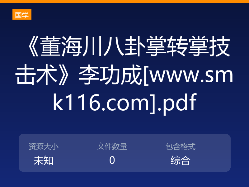 《董海川八卦掌转掌技击术》李功成[www.smk116.com].pdf