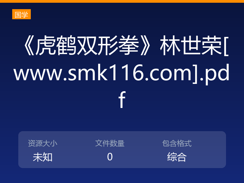 《虎鹤双形拳》林世荣[www.smk116.com].pdf
