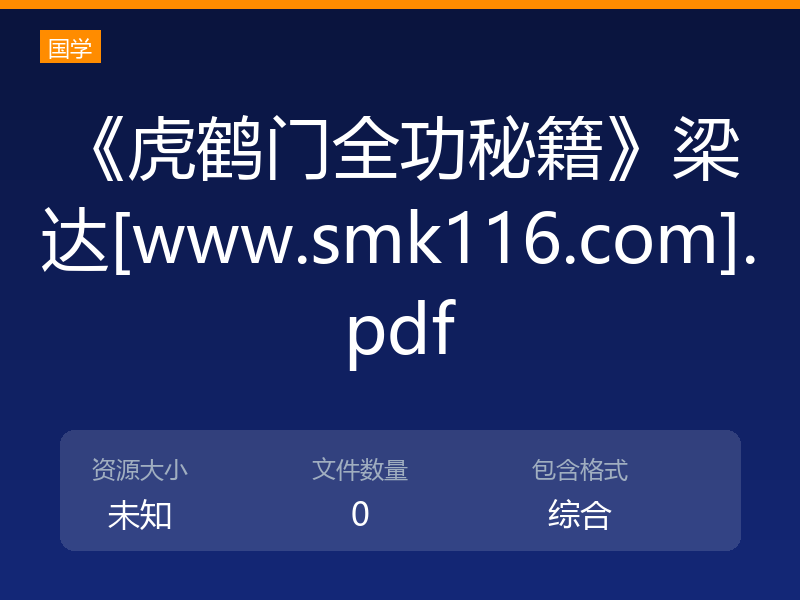 《虎鹤门全功秘籍》梁达[www.smk116.com].pdf