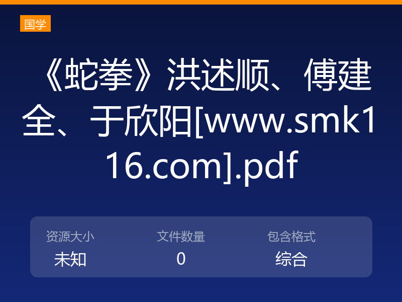 《蛇拳》洪述顺、傅建全、于欣阳[www.smk116.com].pdf