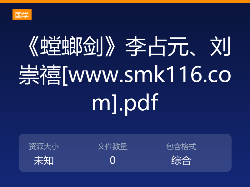 《螳螂剑》李占元、刘崇禧[www.smk116.com].pdf