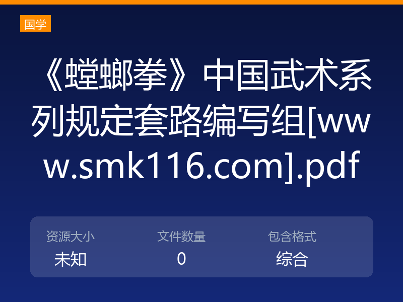 《螳螂拳》中国武术系列规定套路编写组[www.smk116.com].pdf