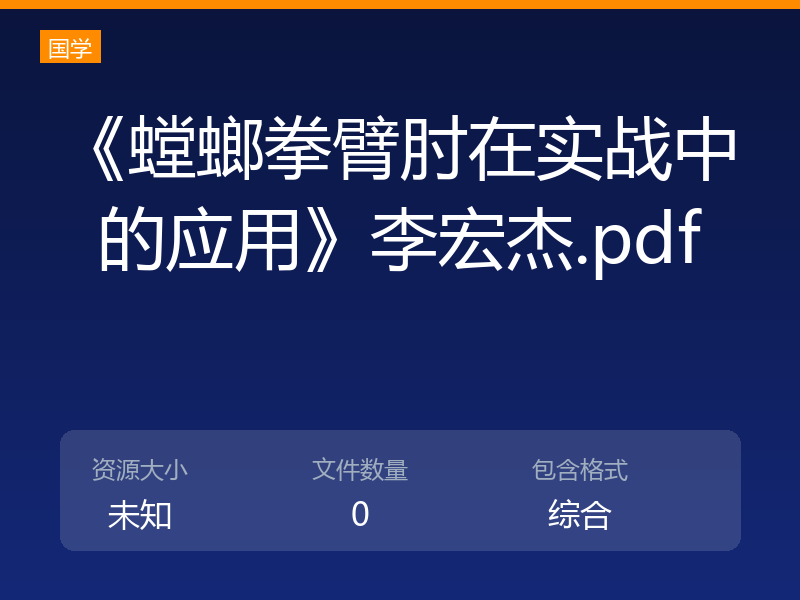 《螳螂拳臂肘在实战中的应用》李宏杰.pdf