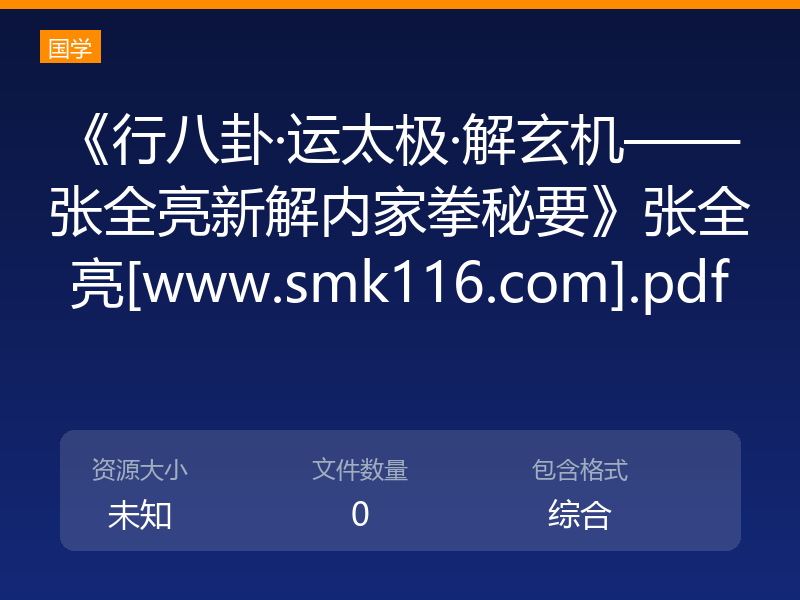 《行八卦·运太极·解玄机——张全亮新解内家拳秘要》张全亮[www.smk116.com].pdf