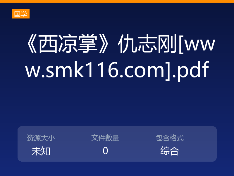 《西凉掌》仇志刚[www.smk116.com].pdf