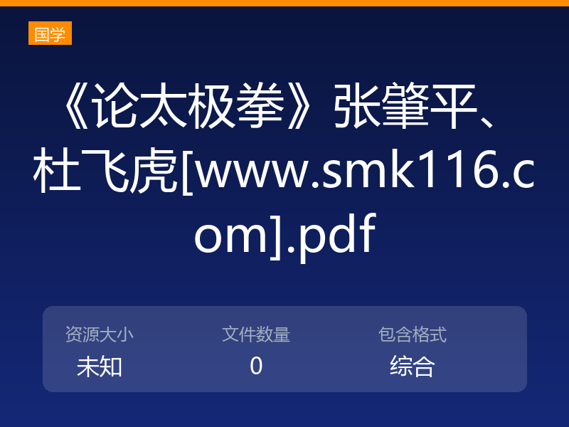 《论太极拳》张肇平、杜飞虎[www.smk116.com].pdf
