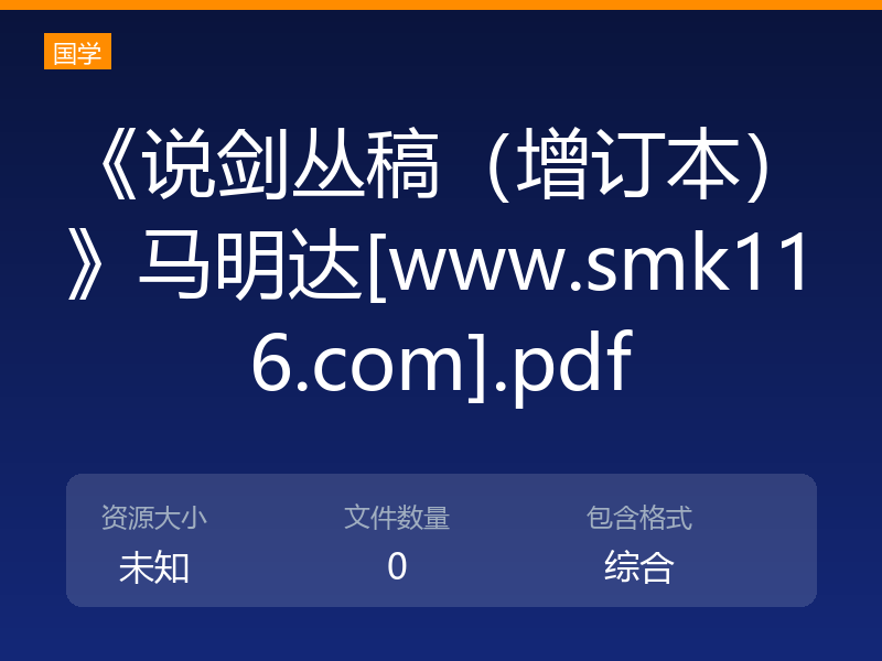 《说剑丛稿（增订本）》马明达[www.smk116.com].pdf