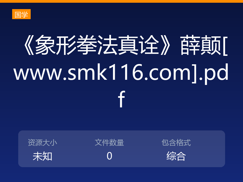 《象形拳法真诠》薛颠[www.smk116.com].pdf