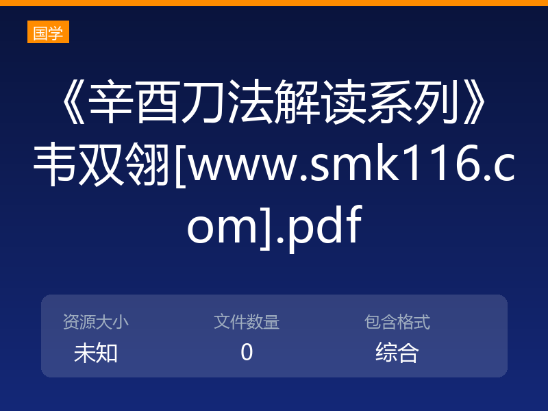 《辛酉刀法解读系列》韦双翎[www.smk116.com].pdf