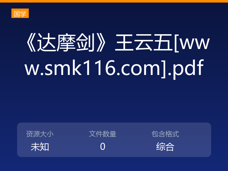 《达摩剑》王云五[www.smk116.com].pdf