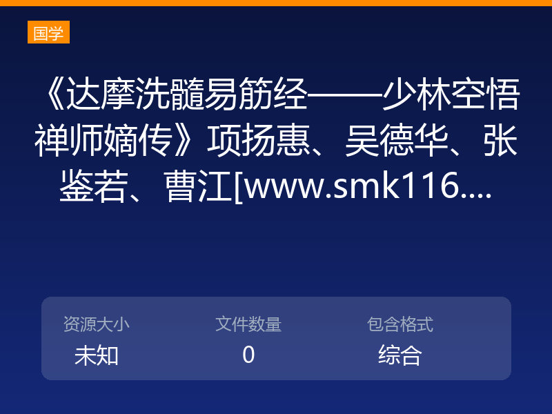《达摩洗髓易筋经——少林空悟禅师嫡传》项扬惠、吴德华、张鉴若、曹江[www.smk116....