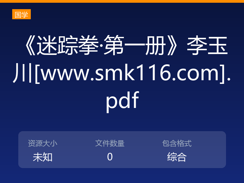《迷踪拳·第一册》李玉川[www.smk116.com].pdf
