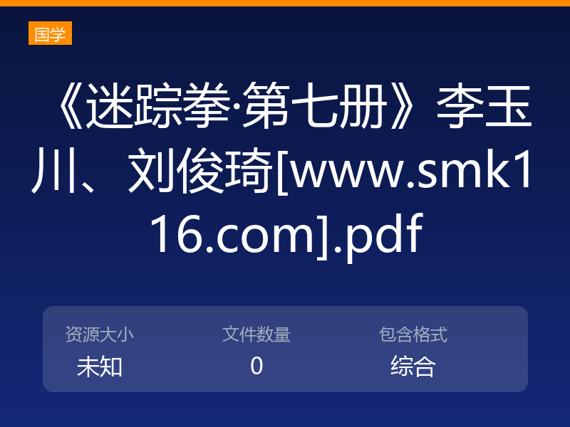 《迷踪拳·第七册》李玉川、刘俊琦[www.smk116.com].pdf