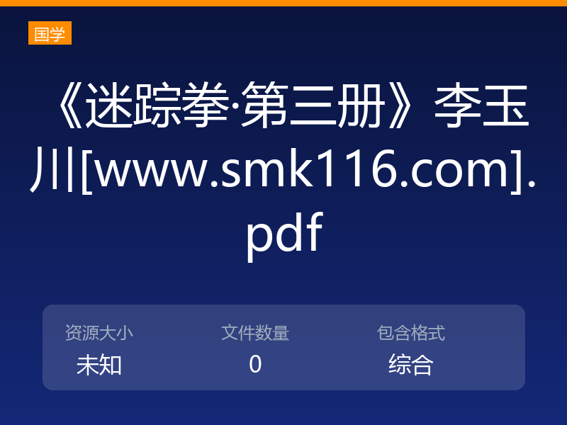 《迷踪拳·第三册》李玉川[www.smk116.com].pdf
