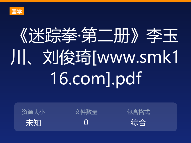 《迷踪拳·第二册》李玉川、刘俊琦[www.smk116.com].pdf
