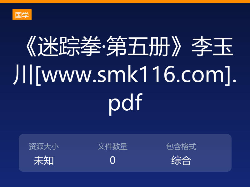 《迷踪拳·第五册》李玉川[www.smk116.com].pdf