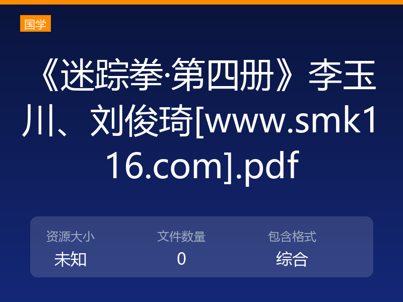 《迷踪拳·第四册》李玉川、刘俊琦[www.smk116.com].pdf