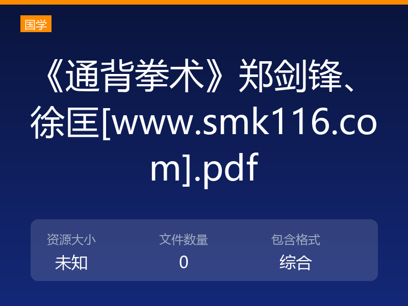 《通背拳术》郑剑锋、徐匡[www.smk116.com].pdf