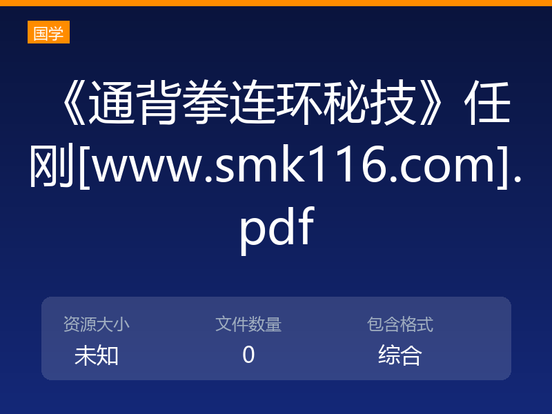 《通背拳连环秘技》任刚[www.smk116.com].pdf