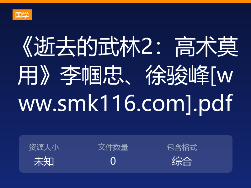《逝去的武林2：高术莫用》李帼忠、徐骏峰[www.smk116.com].pdf