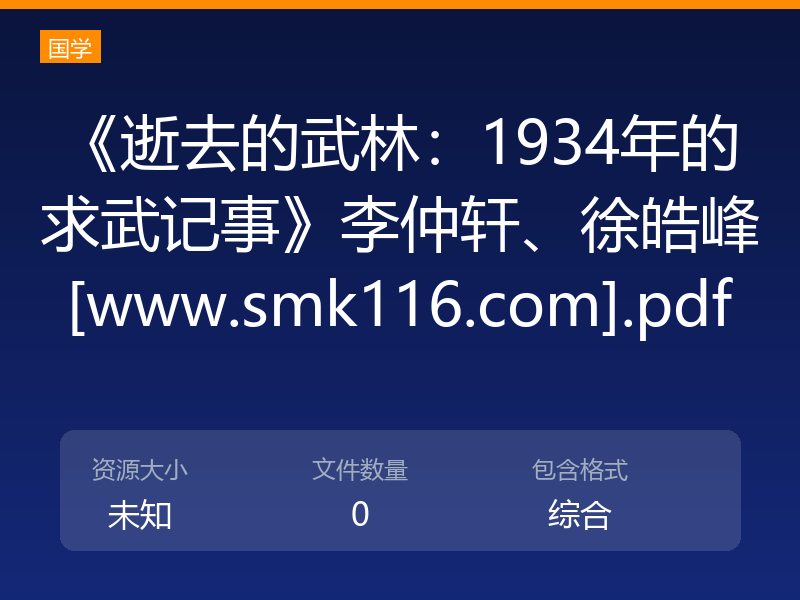 《逝去的武林：1934年的求武记事》李仲轩、徐皓峰[www.smk116.com].pdf