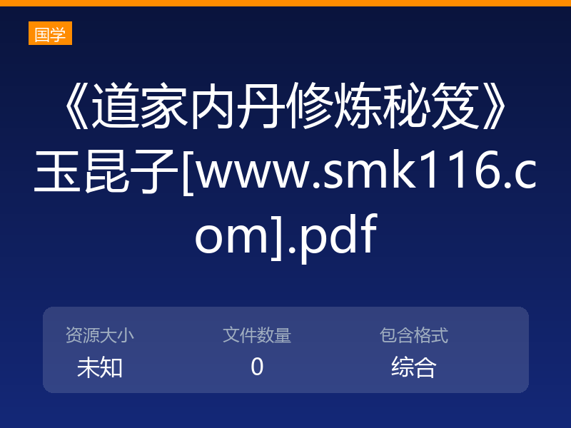 《道家内丹修炼秘笈》玉昆子[www.smk116.com].pdf