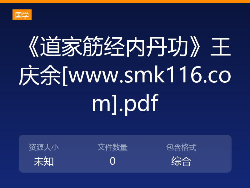 《道家筋经内丹功》王庆余[www.smk116.com].pdf