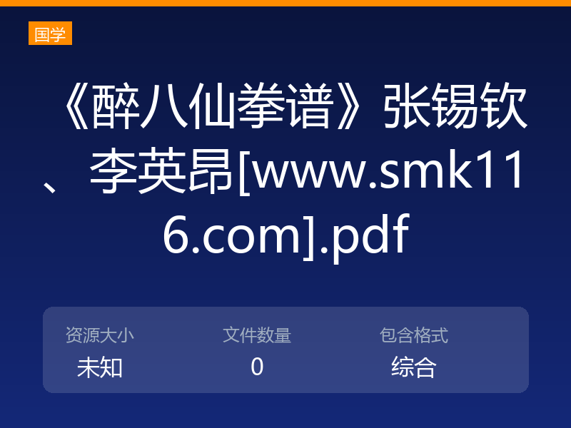 《醉八仙拳谱》张锡钦、李英昂[www.smk116.com].pdf