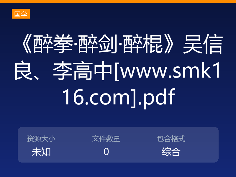 《醉拳·醉剑·醉棍》吴信良、李高中[www.smk116.com].pdf