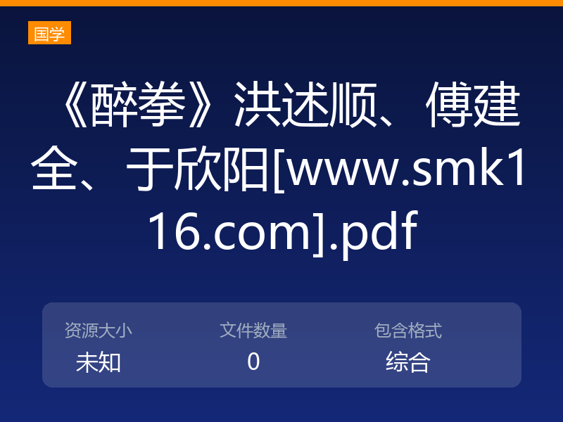 《醉拳》洪述顺、傅建全、于欣阳[www.smk116.com].pdf