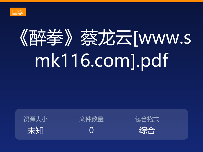 《醉拳》蔡龙云[www.smk116.com].pdf
