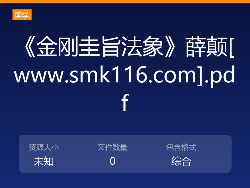 《金刚圭旨法象》薛颠[www.smk116.com].pdf