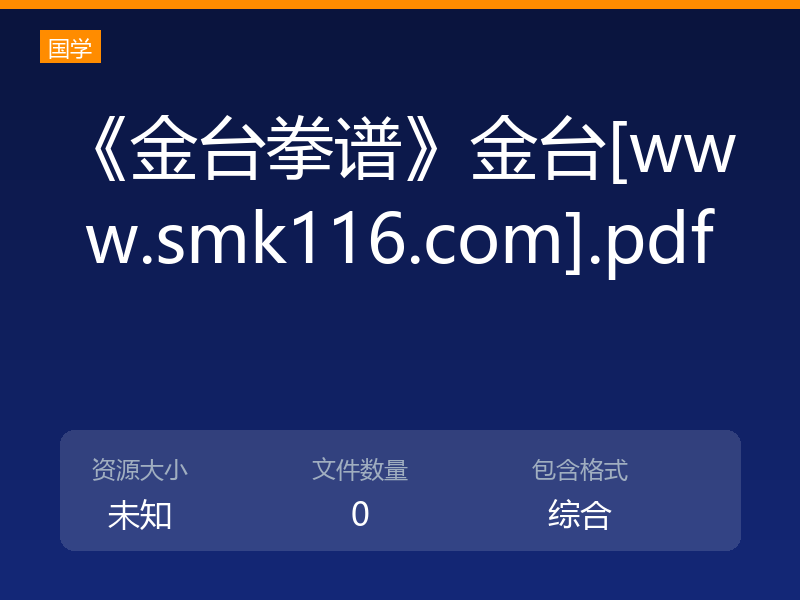 《金台拳谱》金台[www.smk116.com].pdf