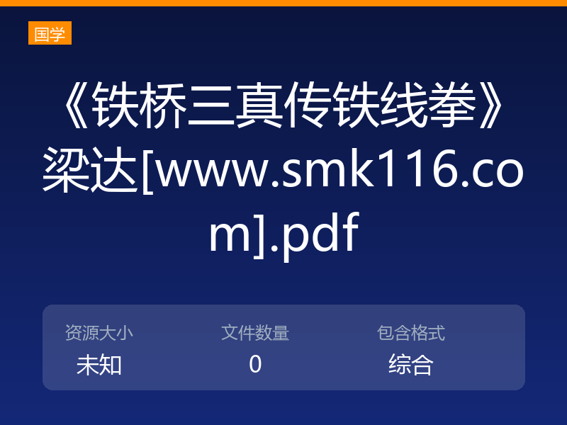 《铁桥三真传铁线拳》梁达[www.smk116.com].pdf