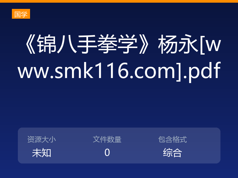 《锦八手拳学》杨永[www.smk116.com].pdf