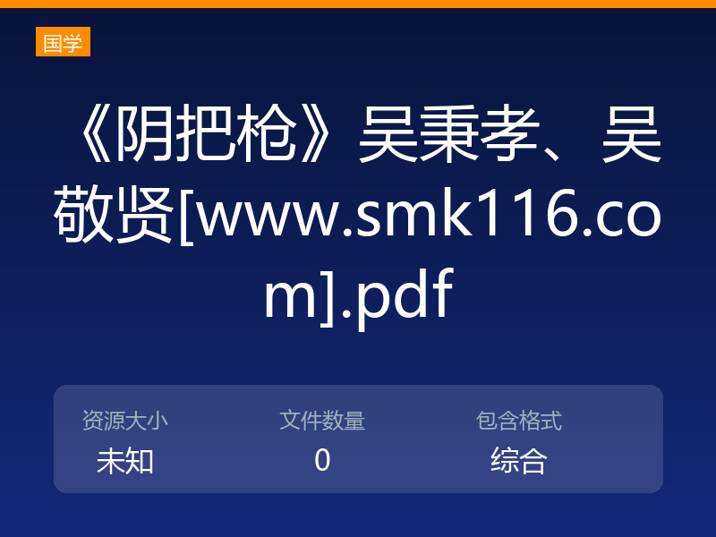 《阴把枪》吴秉孝、吴敬贤[www.smk116.com].pdf
