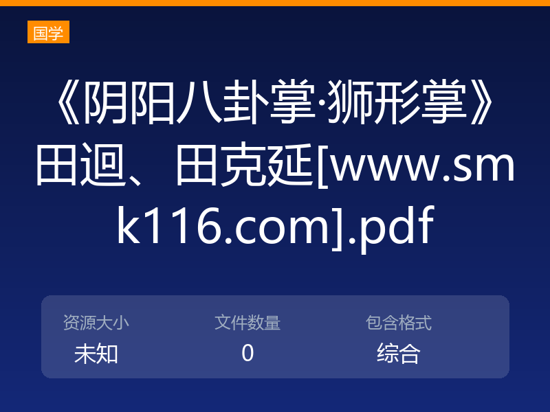 《阴阳八卦掌·狮形掌》田迴、田克延[www.smk116.com].pdf