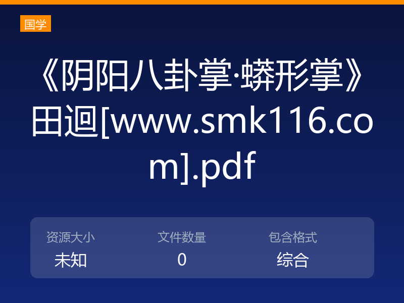 《阴阳八卦掌·蟒形掌》田迴[www.smk116.com].pdf