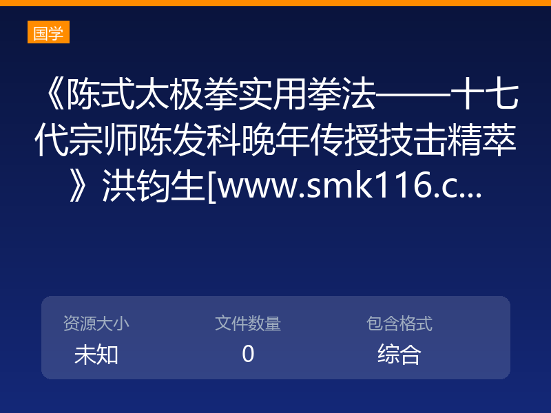 《陈式太极拳实用拳法——十七代宗师陈发科晚年传授技击精萃》洪钧生[www.smk116.c...