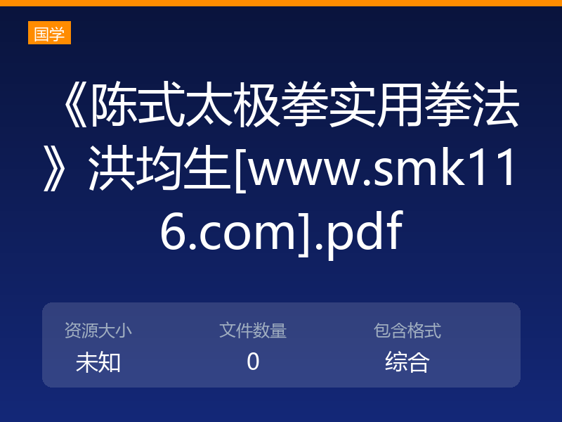 《陈式太极拳实用拳法》洪均生[www.smk116.com].pdf
