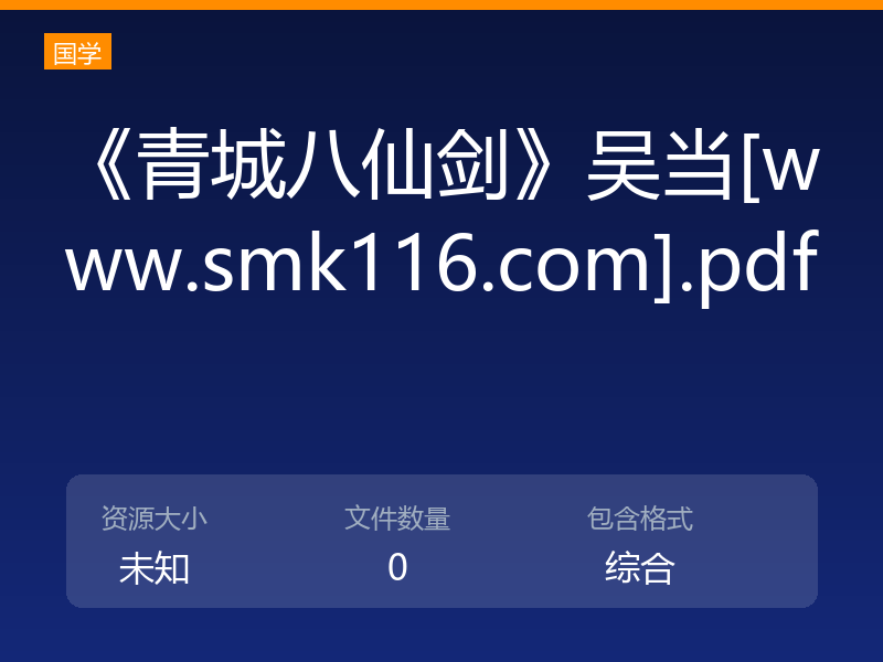 《青城八仙剑》吴当[www.smk116.com].pdf