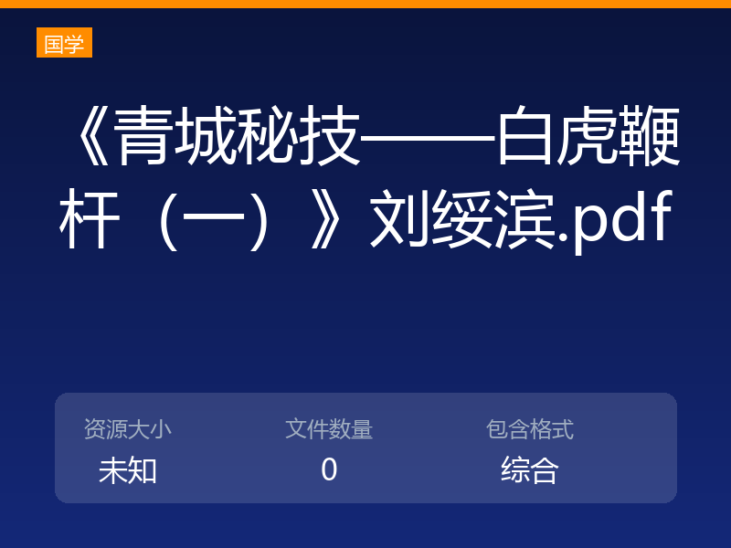 《青城秘技——白虎鞭杆（一）》刘绥滨.pdf