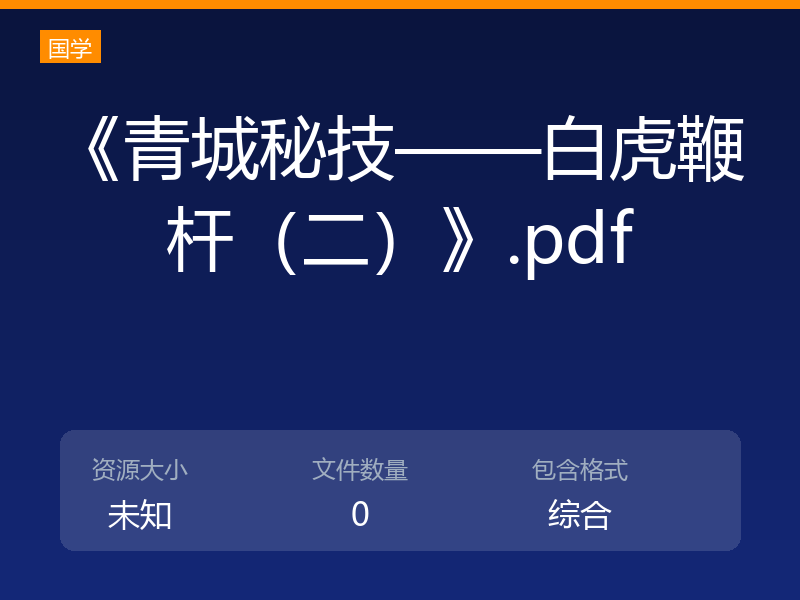 《青城秘技——白虎鞭杆（二）》.pdf