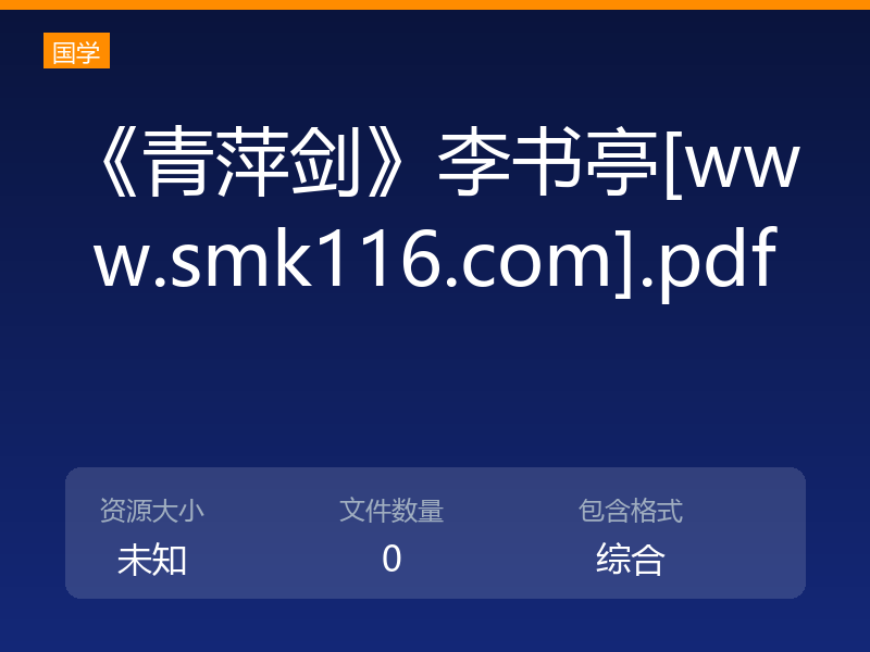 《青萍剑》李书亭[www.smk116.com].pdf