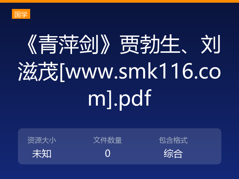 《青萍剑》贾勃生、刘滋茂[www.smk116.com].pdf