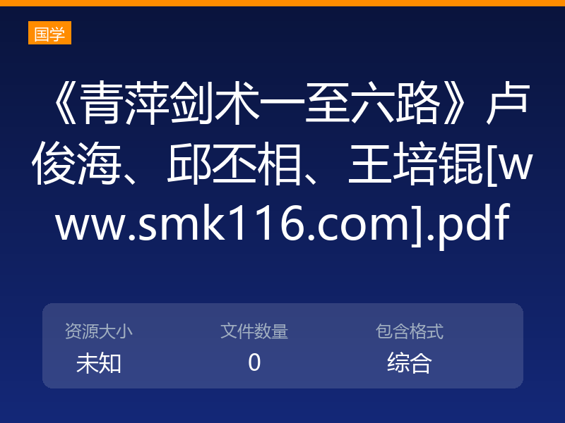 《青萍剑术一至六路》卢俊海、邱丕相、王培锟[www.smk116.com].pdf