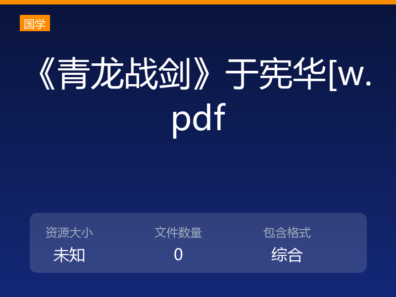 《青龙战剑》于宪华[w.pdf